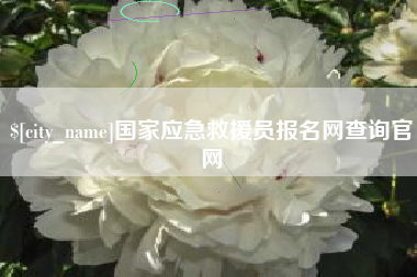 大庆国家应急救援员报名网查询官网