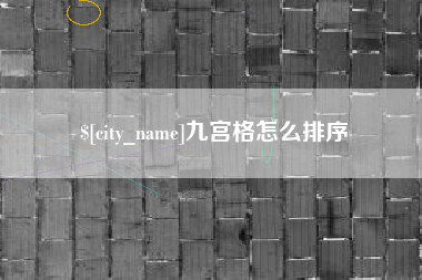 大庆九宫格怎么排序