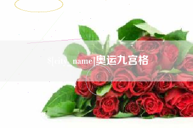 大庆奥运九宫格