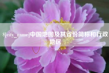 大庆中国地图及其省份简称和行政地区