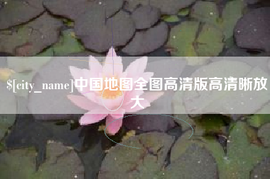 大庆中国地图全图高清版高清晰放大