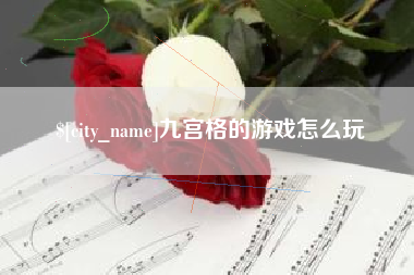 大庆九宫格的游戏怎么玩