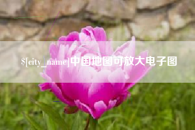 大庆中国地图可放大电子图