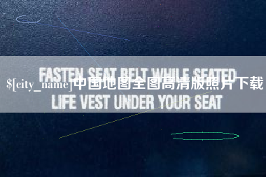 大庆中国地图全图高清版照片下载