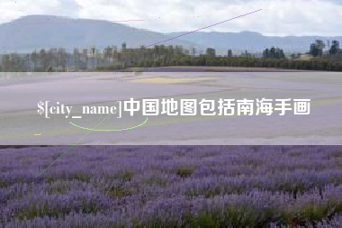 大庆中国地图包括南海手画