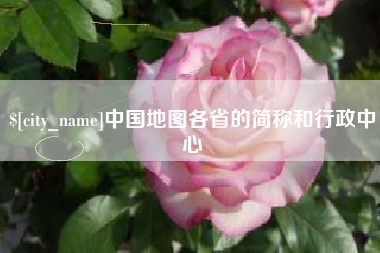 大庆中国地图各省的简称和行政中心