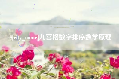 大庆九宫格数字排序数学原理