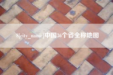 大庆中国36个省全称地图