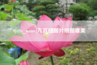 大庆九宫格图片组图唯美