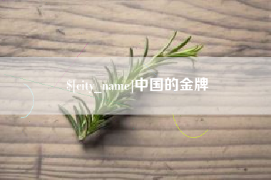 大庆中国的金牌