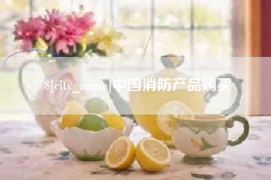 大庆中国消防产品购买