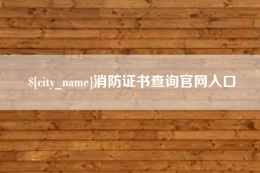 大庆消防证书查询官网入口