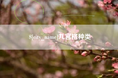 大庆九宫格种类