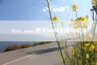 大庆男子5000米的世界纪录