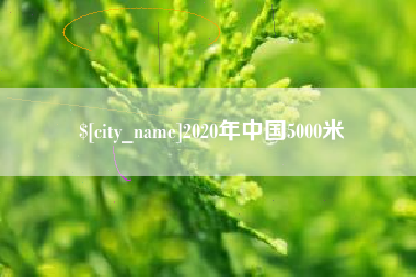 大庆2020年中国5000米