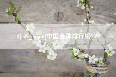 大庆中国金牌排行榜2024