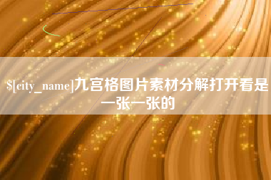大庆九宫格图片素材分解打开看是一张一张的