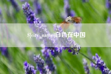 大庆白色在中国