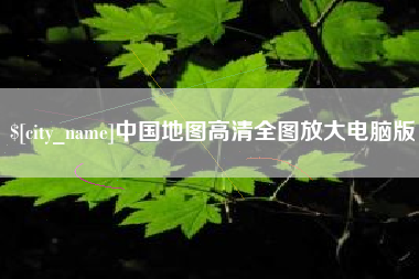 大庆中国地图高清全图放大电脑版