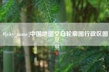 大庆中国地图空白轮廓图行政区图