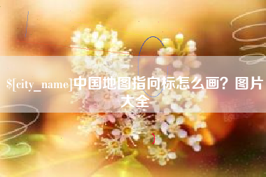 大庆中国地图指向标怎么画？图片大全