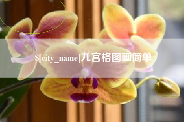 大庆九宫格图画简单