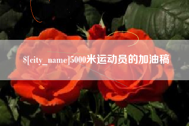 大庆5000米运动员的加油稿