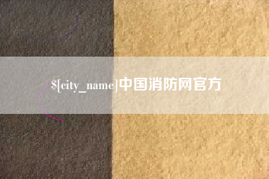 大庆中国消防网官方