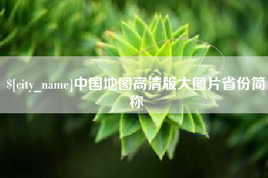 大庆中国地图高清版大图片省份简称
