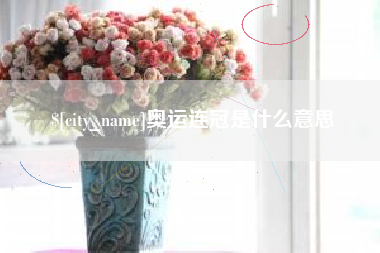 大庆奥运连冠是什么意思
