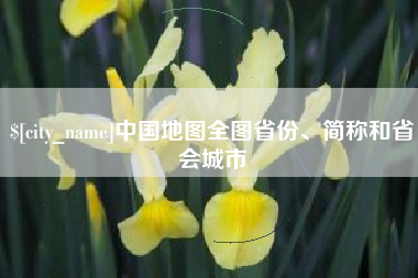 大庆中国地图全图省份、简称和省会城市