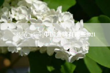 大庆中国金牌有哪些2021