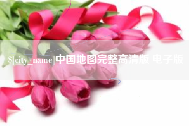 大庆中国地图完整高清版 电子版