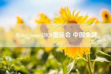 大庆2020奥运会 中国金牌