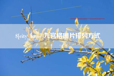 大庆九宫格图片排列方式