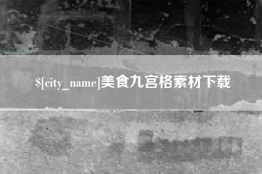 大庆美食九宫格素材下载