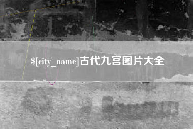 大庆古代九宫图片大全