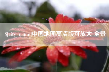 大庆中国地图高清版可放大 全景
