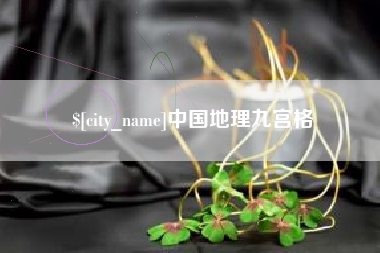 大庆中国地理九宫格