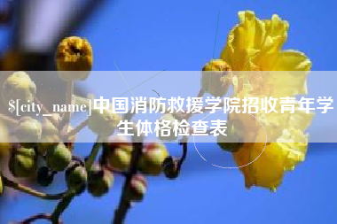 大庆中国消防救援学院招收青年学生体格检查表