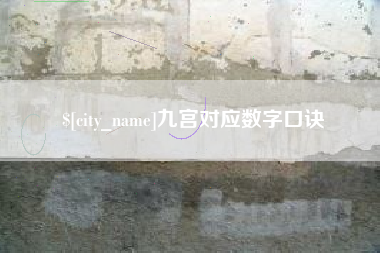 大庆九宫对应数字口诀