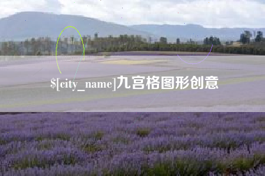 大庆九宫格图形创意