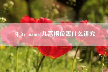 大庆九宫格位置什么讲究