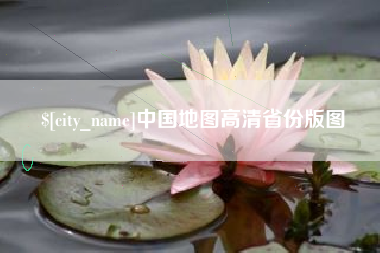 大庆中国地图高清省份版图