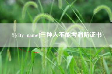 大庆三种人不能考消防证书