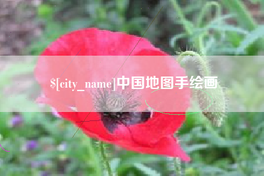 大庆中国地图手绘画